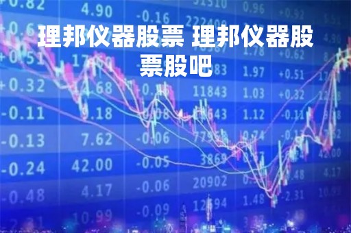 理邦仪器股票 理邦仪器股票股吧