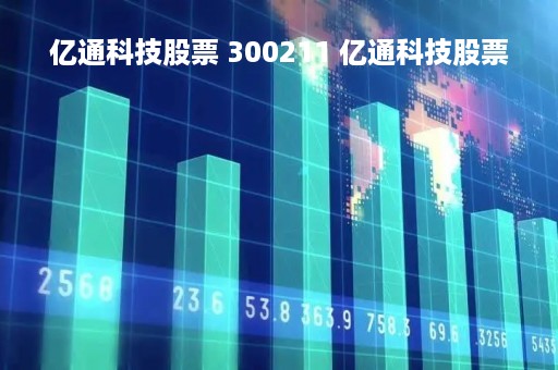 亿通科技股票 300211 亿通科技股票