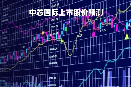 中芯国际上市股价预测