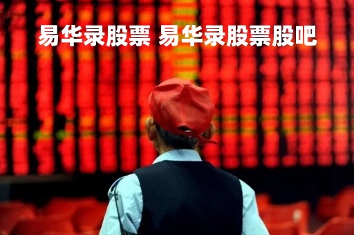 易华录股票 易华录股票股吧