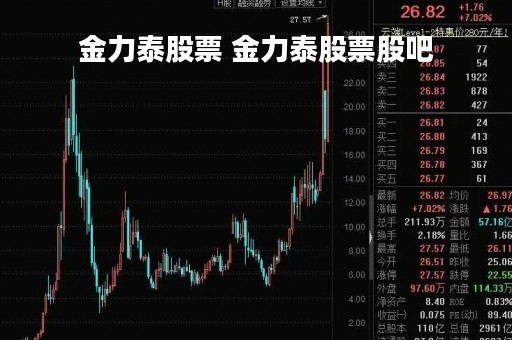 金力泰股票 金力泰股票股吧