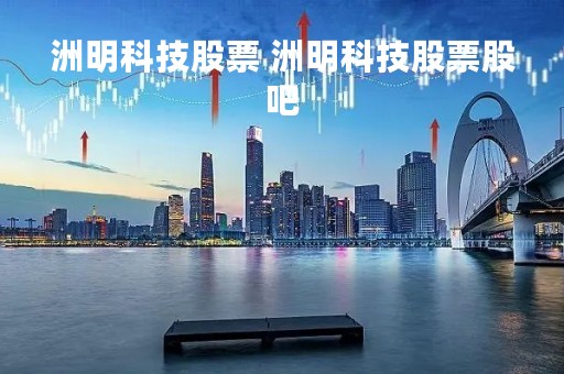 洲明科技股票 洲明科技股票股吧