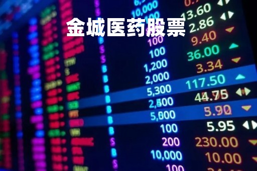 金城医药股票 