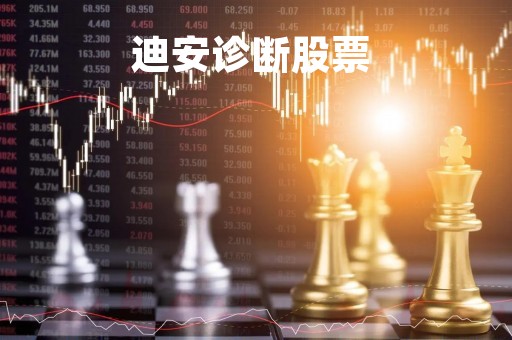 迪安诊断股票 