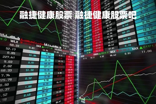 融捷健康股票 融捷健康股票吧