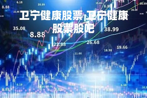 卫宁健康股票 卫宁健康股票股吧