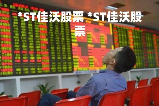 *ST佳沃股票 *ST佳沃股票