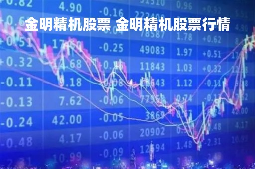 金明精机股票 金明精机股票行情