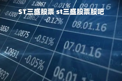 ST三盛股票 st三盛股票股吧