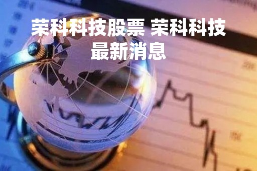 荣科科技股票 荣科科技最新消息