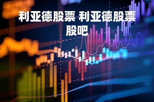 利亚德股票 利亚德股票股吧