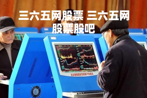 三六五网股票 三六五网股票股吧