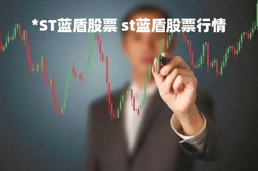 *ST蓝盾股票 st蓝盾股票行情