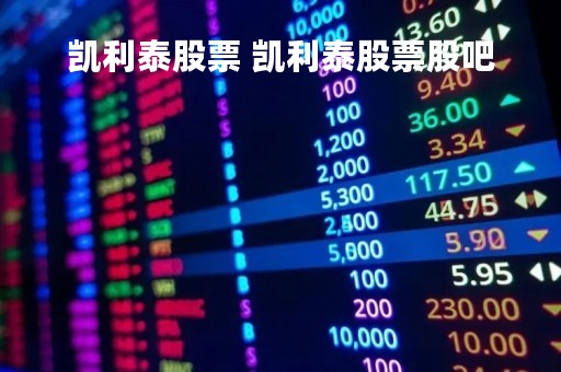 凯利泰股票 凯利泰股票股吧