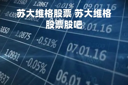 苏大维格股票 苏大维格股票股吧