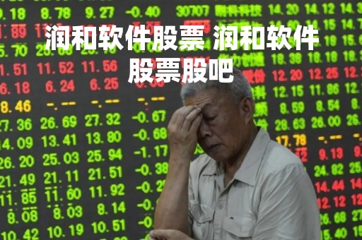 润和软件股票 润和软件股票股吧
