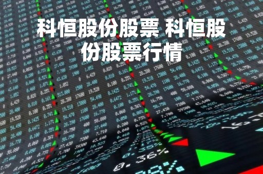 科恒股份股票 科恒股份股票行情