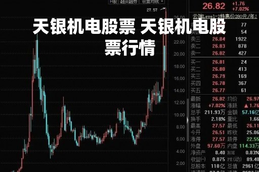 天银机电股票 天银机电股票行情