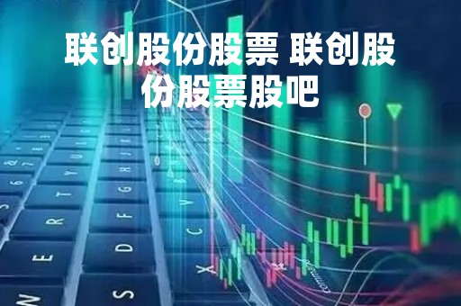 联创股份股票 联创股份股票股吧