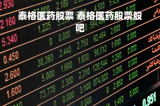 泰格医药股票 泰格医药股票股吧
