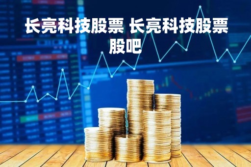 长亮科技股票 长亮科技股票股吧