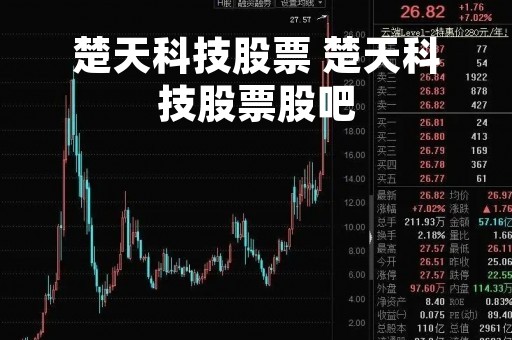 楚天科技股票 楚天科技股票股吧