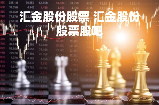 汇金股份股票 汇金股份股票股吧