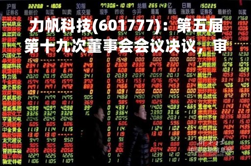 力帆科技(601777)：第五届第十九次董事会会议决议，审议《关于全资子公司河南力帆新能源电动车有限公司申请破产清算的议案》