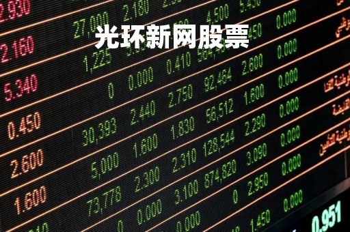 光环新网股票 