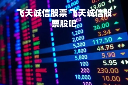 飞天诚信股票 飞天诚信股票股吧