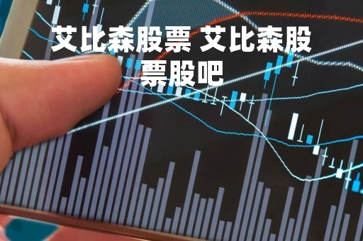 艾比森股票 艾比森股票股吧
