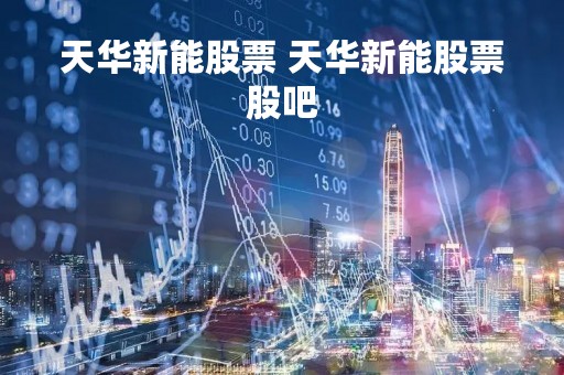 天华新能股票 天华新能股票股吧