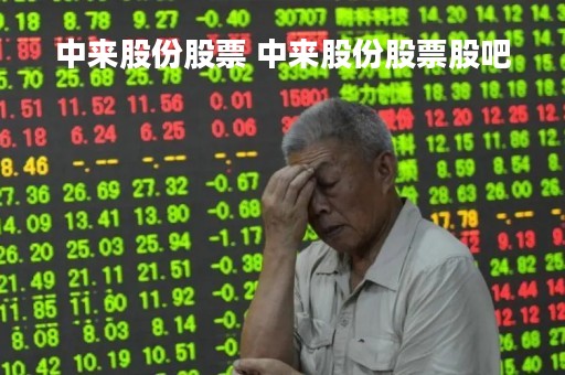 中来股份股票 中来股份股票股吧
