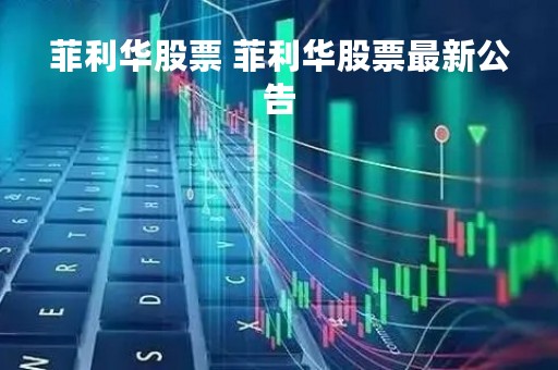 菲利华股票 菲利华股票最新公告