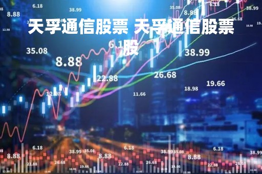 天孚通信股票 天孚通信股票股