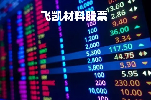 飞凯材料股票 