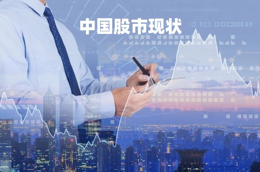中国股市现状