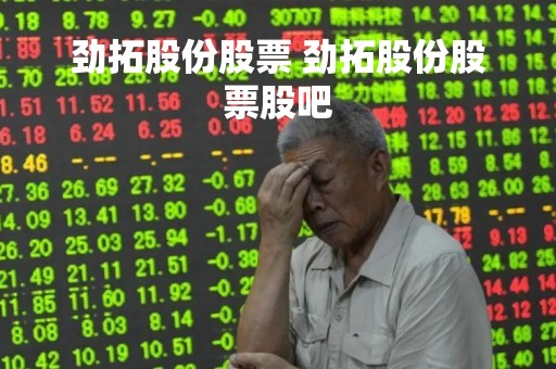 劲拓股份股票 劲拓股份股票股吧