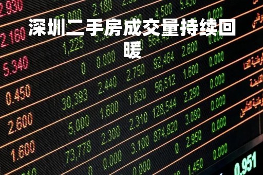 深圳二手房成交量持续回暖