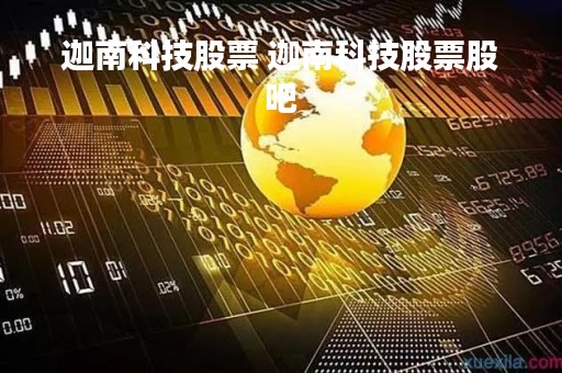 迦南科技股票 迦南科技股票股吧