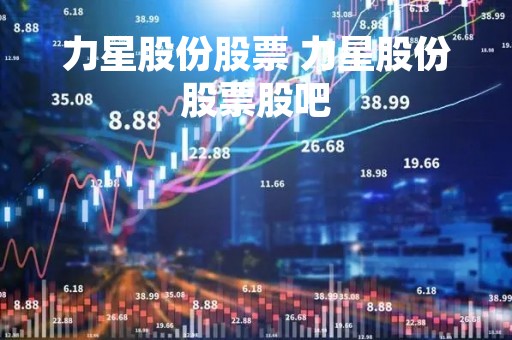 力星股份股票 力星股份股票股吧