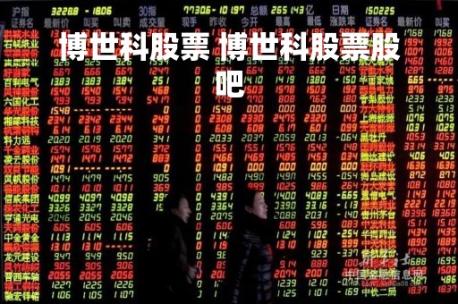 博世科股票 博世科股票股吧