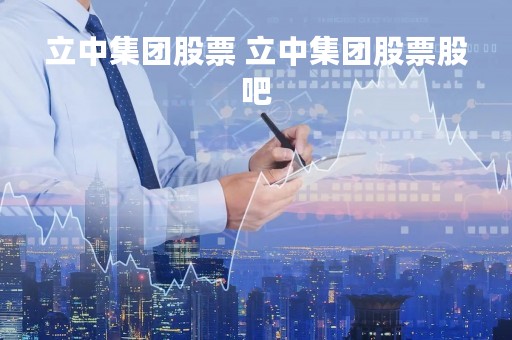 立中集团股票 立中集团股票股吧