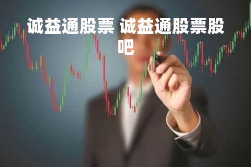诚益通股票 诚益通股票股吧