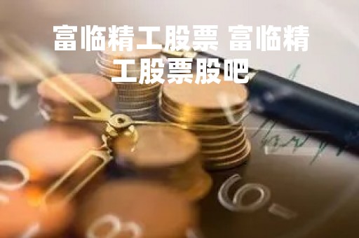富临精工股票 富临精工股票股吧