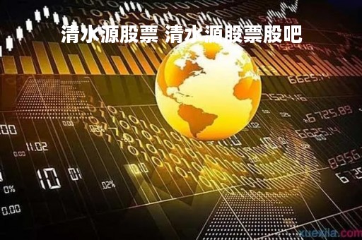 清水源股票 清水源股票股吧