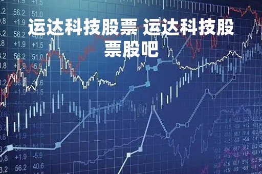 运达科技股票 运达科技股票股吧