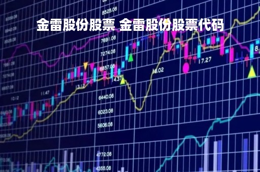 金雷股份股票 金雷股份股票代码