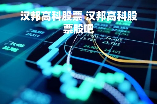 汉邦高科股票 汉邦高科股票股吧