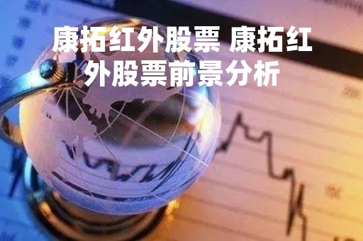 康拓红外股票 康拓红外股票前景分析